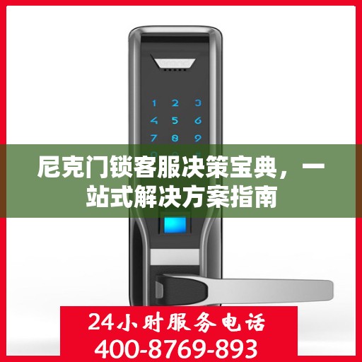 尼克门锁客服决策宝典，一站式解决方案指南
