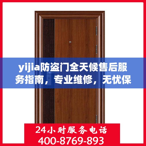 yijia防盗门全天候售后服务指南，专业维修，无忧保障