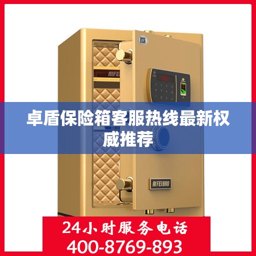 卓盾保险箱客服热线最新权威推荐