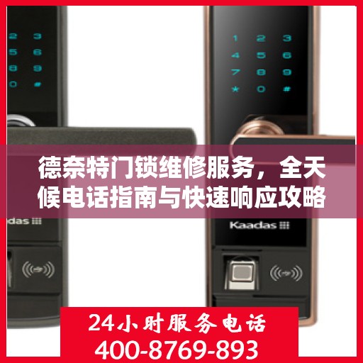 德奈特门锁维修服务，全天候电话指南与快速响应攻略