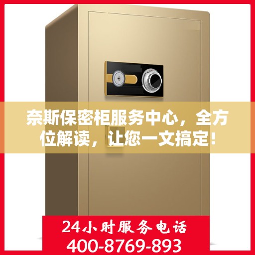 奈斯保密柜服务中心，全方位解读，让您一文搞定！