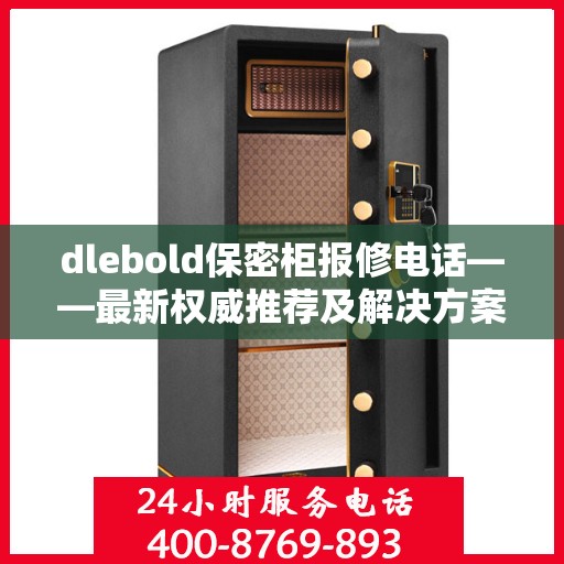 dlebold保密柜报修电话——最新权威推荐及解决方案