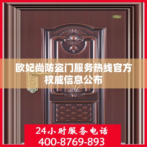 欧妃尚防盗门服务热线官方权威信息公布