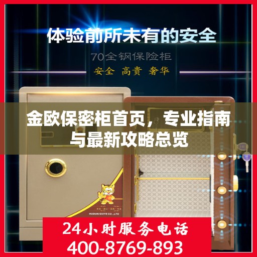 金欧保密柜首页，专业指南与最新攻略总览
