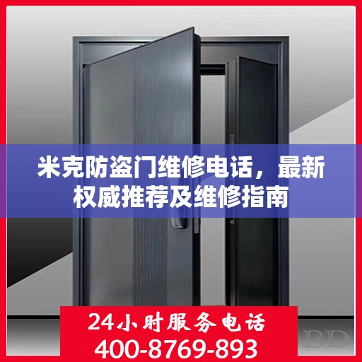 米克防盗门维修电话，最新权威推荐及维修指南