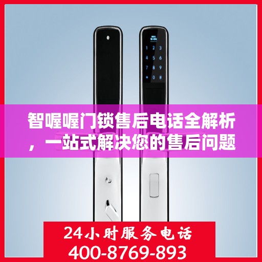 智喔喔门锁售后电话全解析，一站式解决您的售后问题