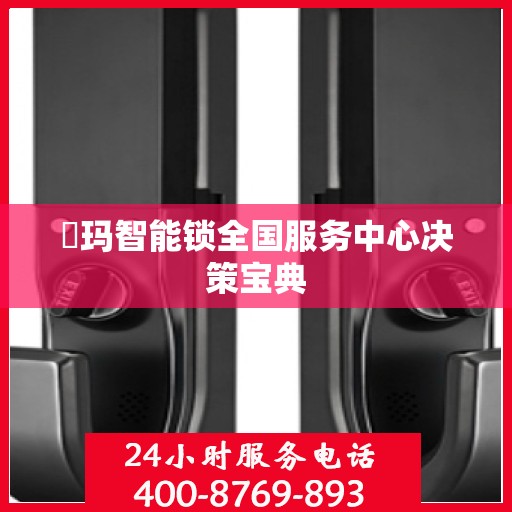玥玛智能锁全国服务中心决策宝典