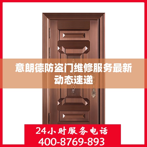 意朗德防盗门维修服务最新动态速递