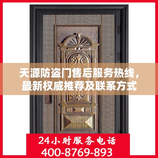 天源防盗门售后服务热线，最新权威推荐及联系方式