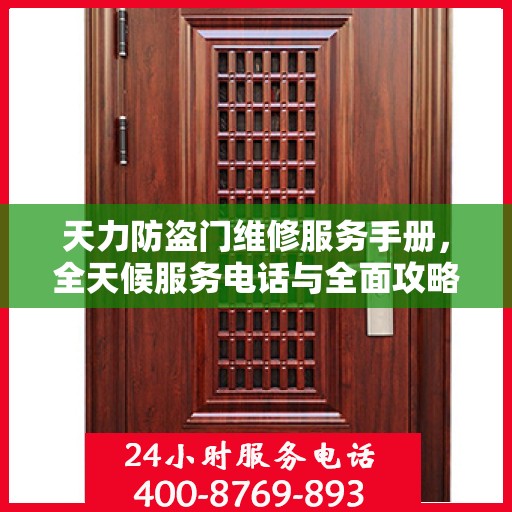天力防盗门维修服务手册，全天候服务电话与全面攻略解析