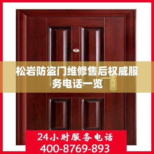 松岩防盗门维修售后权威服务电话一览