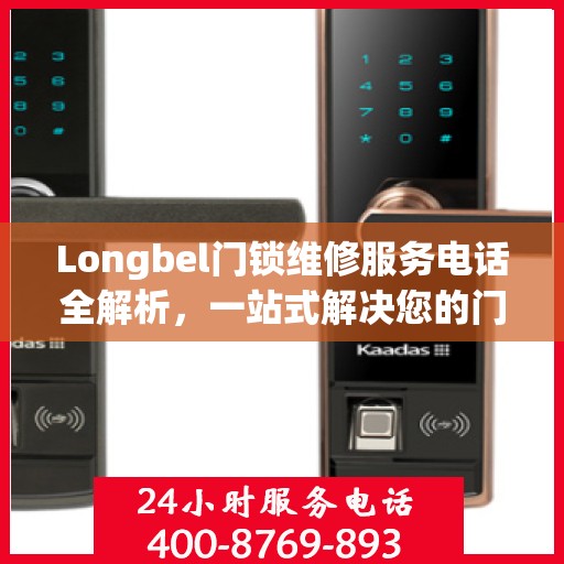 Longbel门锁维修服务电话全解析，一站式解决您的门锁问题