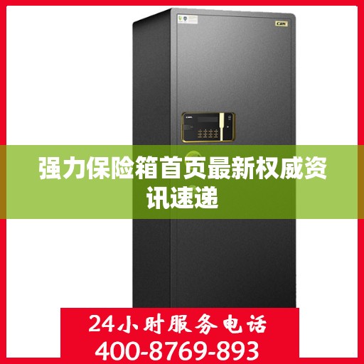 强力保险箱首页最新权威资讯速递