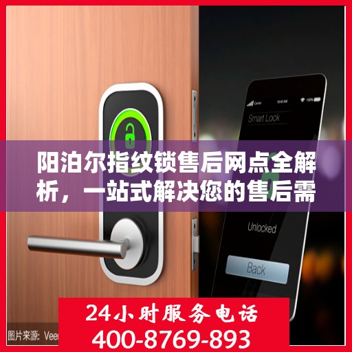 阳泊尔指纹锁售后网点全解析，一站式解决您的售后需求