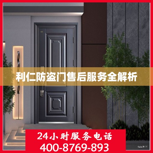 利仁防盗门售后服务全解析