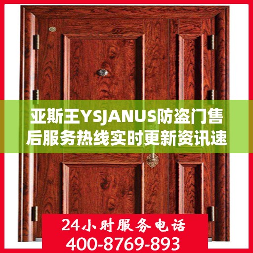 亚斯王YSJANUS防盗门售后服务热线实时更新资讯速递
