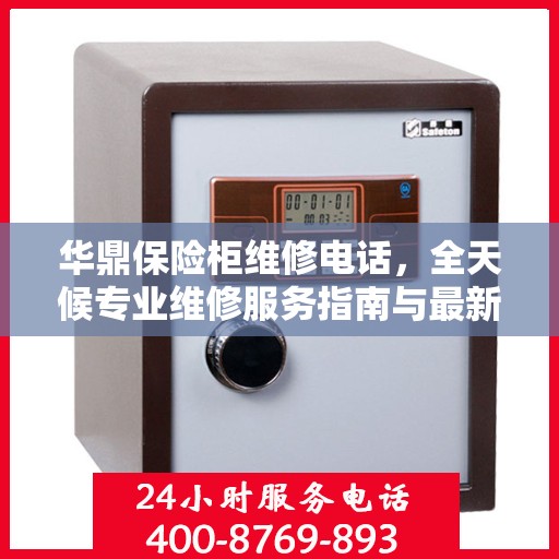 华鼎保险柜维修电话，全天候专业维修服务指南与最新攻略
