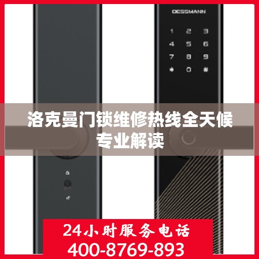 洛克曼门锁维修热线全天候专业解读