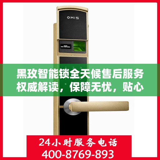 黑玫智能锁全天候售后服务权威解读，保障无忧，贴心服务不打烊