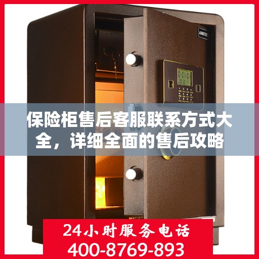 保险柜售后客服联系方式大全，详细全面的售后攻略