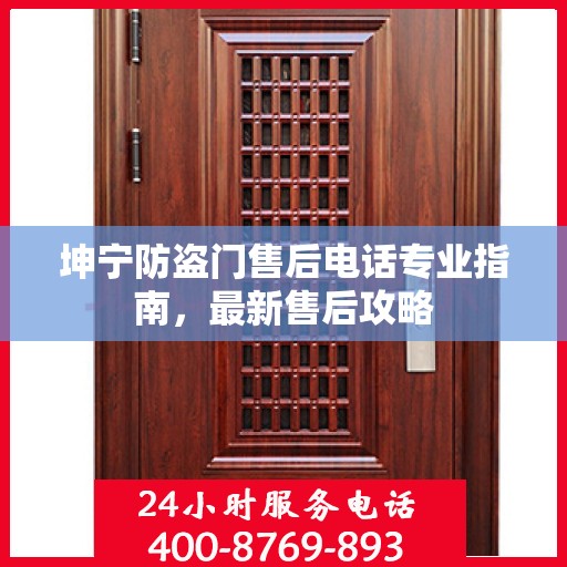 坤宁防盗门售后电话专业指南，最新售后攻略