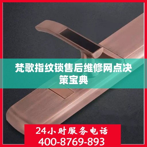 梵歌指纹锁售后维修网点决策宝典