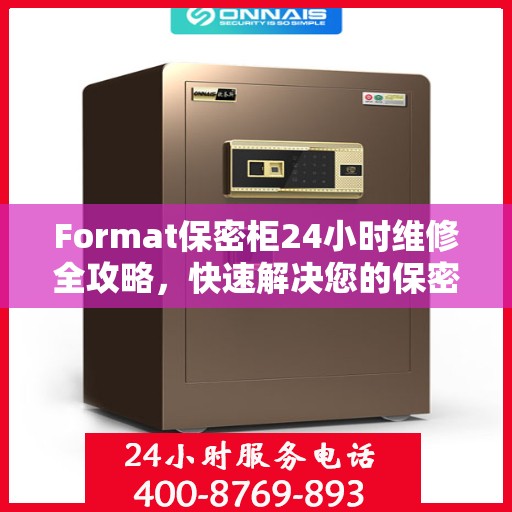Format保密柜24小时维修全攻略，快速解决您的保密柜问题