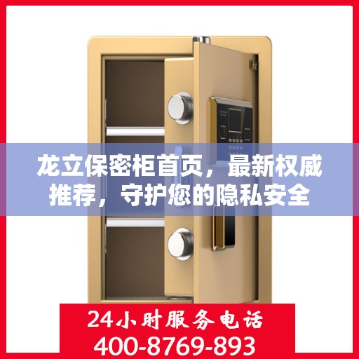 龙立保密柜首页，最新权威推荐，守护您的隐私安全