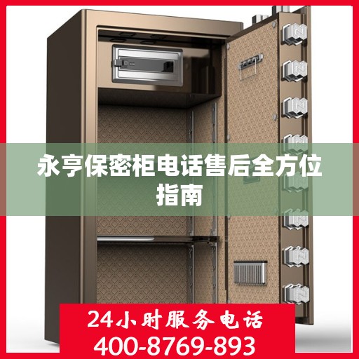 永亨保密柜电话售后全方位指南