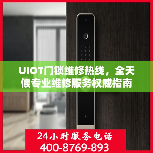 UIOT门锁维修热线，全天候专业维修服务权威指南