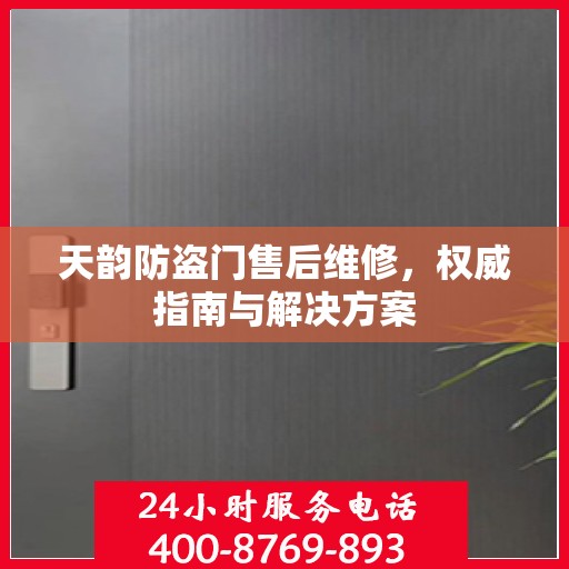 天韵防盗门售后维修，权威指南与解决方案