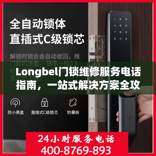 Longbel门锁维修服务电话指南，一站式解决方案全攻略