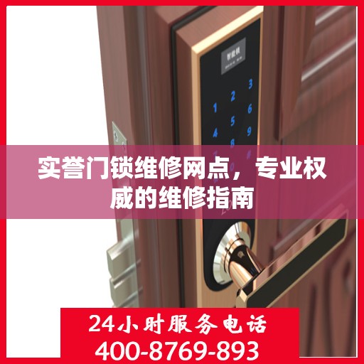 实誉门锁维修网点，专业权威的维修指南