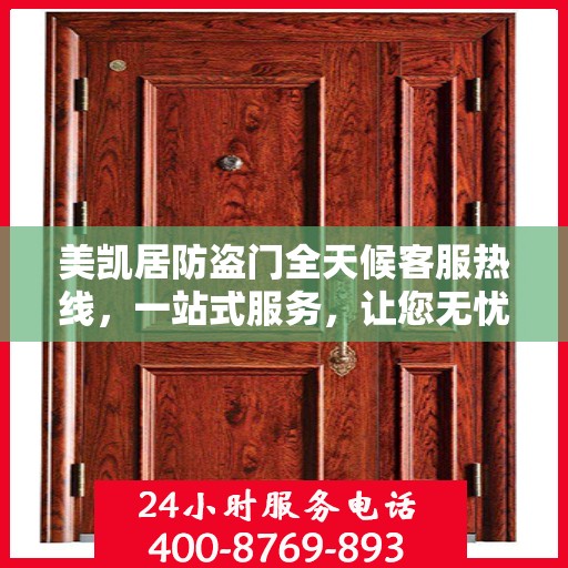 美凯居防盗门全天候客服热线，一站式服务，让您无忧安全之选