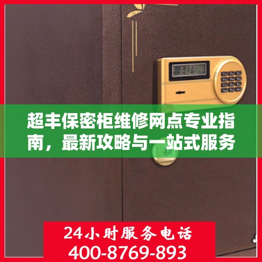 超丰保密柜维修网点专业指南，最新攻略与一站式服务