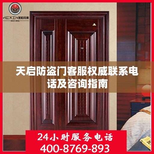 天启防盗门客服权威联系电话及咨询指南