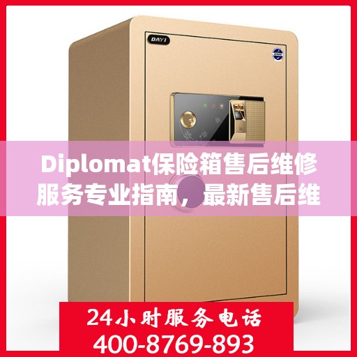 Diplomat保险箱售后维修服务专业指南，最新售后维修电话攻略