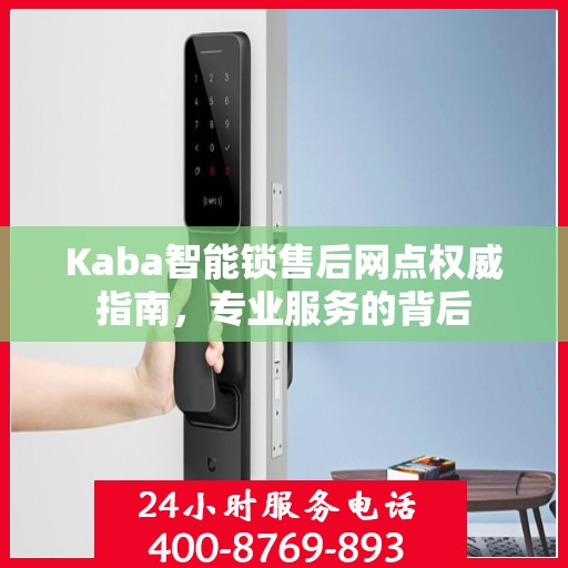 Kaba智能锁售后网点权威指南，专业服务的背后