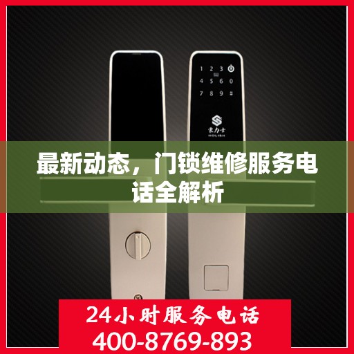 最新动态，门锁维修服务电话全解析
