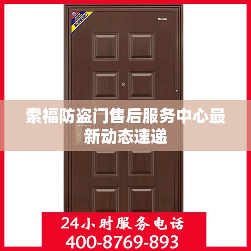 索福防盗门售后服务中心最新动态速递