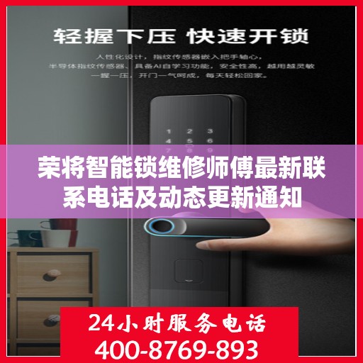 荣将智能锁维修师傅最新联系电话及动态更新通知