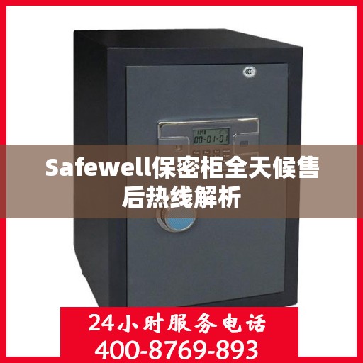 Safewell保密柜全天候售后热线解析