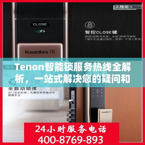 Tenon智能锁服务热线全解析，一站式解决您的疑问和需求