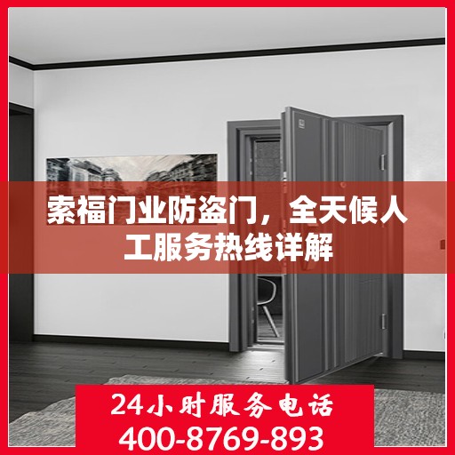 索福门业防盗门，全天候人工服务热线详解
