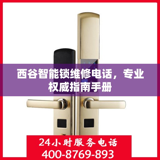 西谷智能锁维修电话，专业权威指南手册
