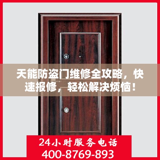 天能防盗门维修全攻略，快速报修，轻松解决烦恼！