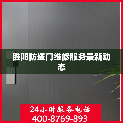 胜阳防盗门维修服务最新动态