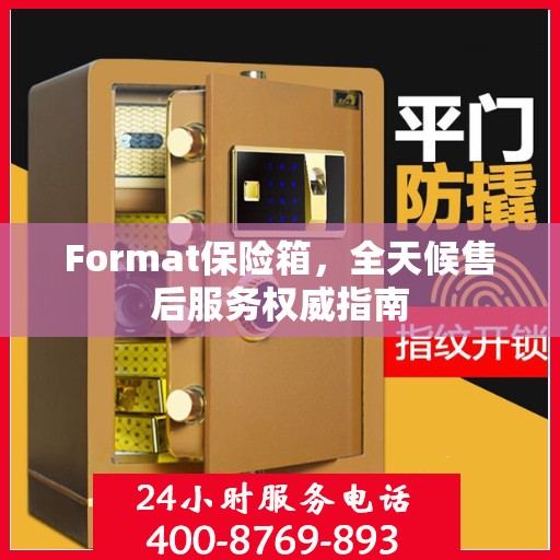 Format保险箱，全天候售后服务权威指南