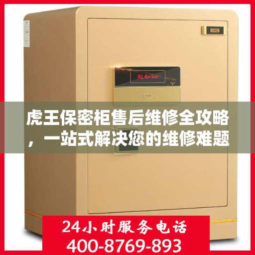 虎王保密柜售后维修全攻略，一站式解决您的维修难题