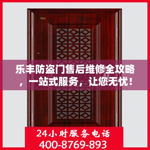 乐丰防盗门售后维修全攻略，一站式服务，让您无忧！